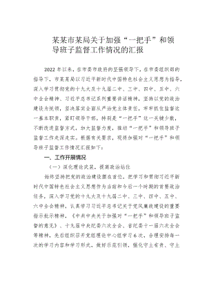 某某市某局关于加强“一把手”和领导班子监督工作情况的汇报.docx