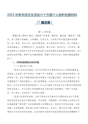 2023年有关民主生活会六个方面个人剖析检查材料（7篇合集）.docx