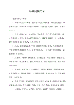 冬至问候句子.docx