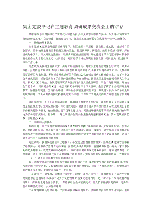 集团党委书记在主题教育调研成果交流会上的讲话.docx