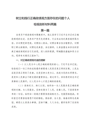 树立和践行正确政绩观方面存在的问题个人检视剖析材料两篇.docx