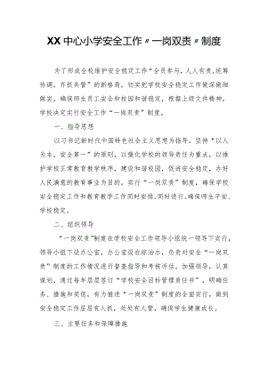 XX中心小学安全工作“一岗双责”制度.docx