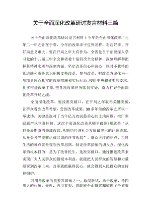 关于全面深化改革研讨发言材料三篇.docx