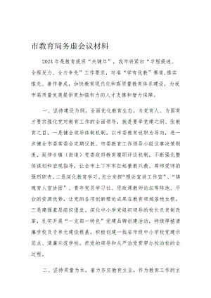 市教育局务虚会议材料.docx