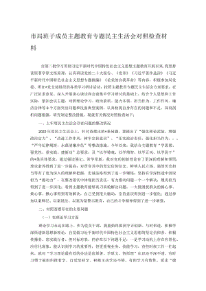 市局班子成员主题教育专题民主生活会对照检查材料.docx