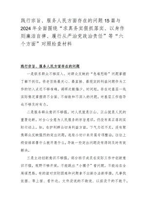 践行宗旨、服务人民方面存在的问题15篇与2024年全面围绕“求真务实狠抓落实、以身作则廉洁自律、履行从严治党治责任”等“六个方面”对照检查材料.docx