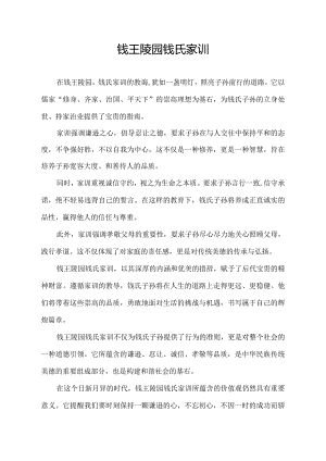 钱王陵园钱氏家训.docx