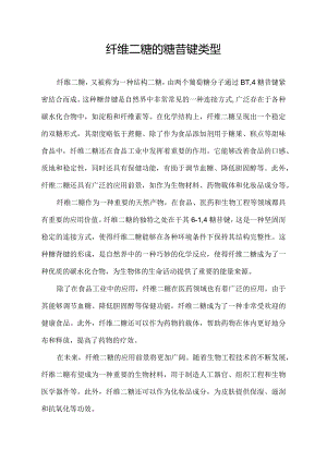 纤维二糖的糖苷键类型.docx