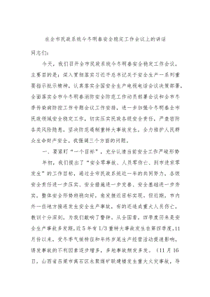 在全市民政系统今冬明春安全稳定工作会议上的讲话.docx