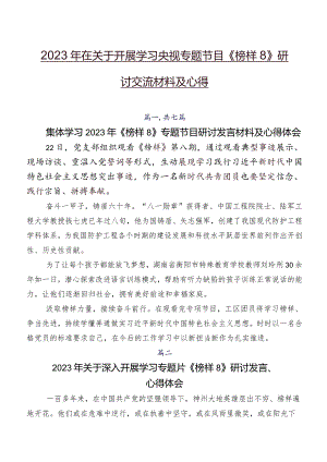 2023年在关于开展学习央视专题节目《榜样8》研讨交流材料及心得.docx