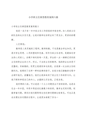 小学班主任典型教育案例六篇.docx