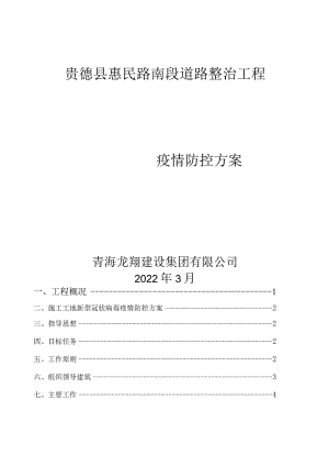 疫情防护方案模板.docx