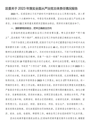 区委关于2023年落实全面从严治党主体责任情况报告.docx