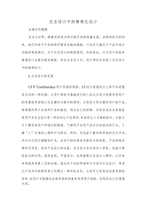 交互设计中的情感化设计.docx