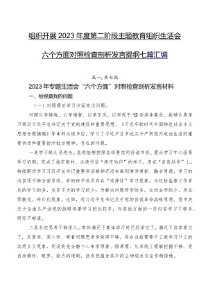 组织开展2023年度第二阶段学习教育组织生活会六个方面对照检查剖析发言提纲七篇汇编.docx