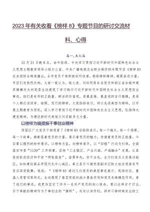 2023年有关收看《榜样8》专题节目的研讨交流材料、心得.docx