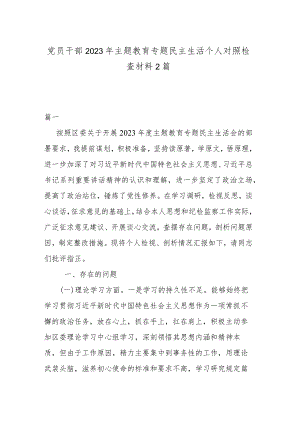党员干部2023年主题教育专题民主生活个人对照检查材料2篇.docx