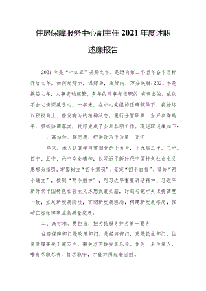 住房保障服务中心副主任2021年度述职述廉报告.docx