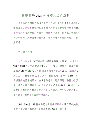 县税务局2023年度帮扶工作总结.docx