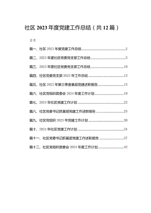 社区2023年度党建工作总结12篇供参考.docx