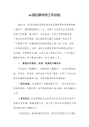 xx县妇联年终工作总结.docx