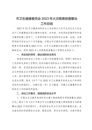 市卫生健康委员会2023年火灾隐患排查整治工作总结.docx