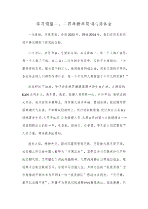 学习领悟二〇二四年新年贺词心得体会.docx