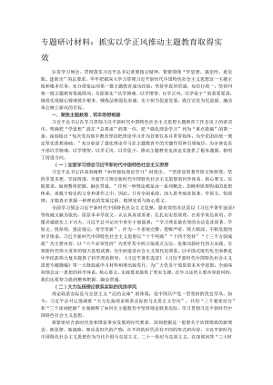 专题研讨材料：抓实以学正风 推动主题教育取得实效.docx