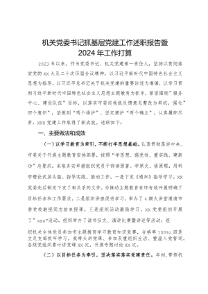 机关党委书记抓基层党建工作述职报告暨2024年工作打算.docx