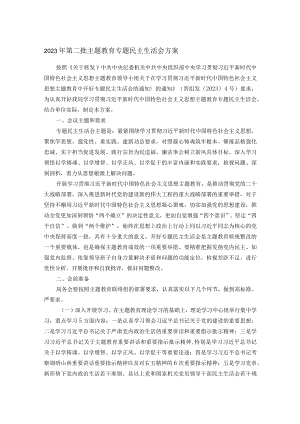 2023年第二批主题教育专题民主生活会方案.docx