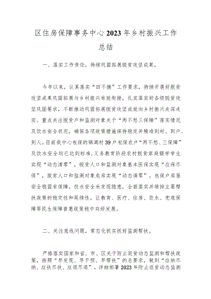 区住房保障事务中心2023年乡村振兴工作总结.docx