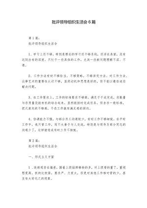 批评领导组织生活会6篇_1.docx