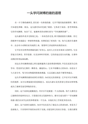 一头学问渊博的猪的道理.docx