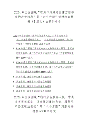 2024年全面围绕“以身作则廉洁自律方面存在的若干问题”等“六个方面”对照检查材料（7篇文）合辑供参考.docx
