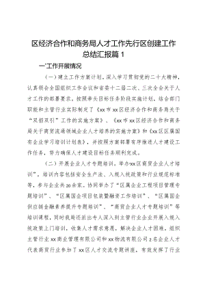 区经济合作和商务局人才工作先行区创建工作总结汇报2篇.docx