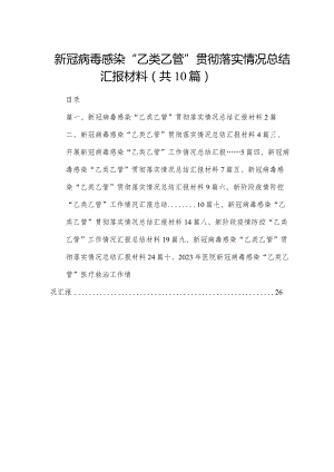 新冠病毒感染“乙类乙管”贯彻落实情况总结汇报材料10篇(最新精选).docx