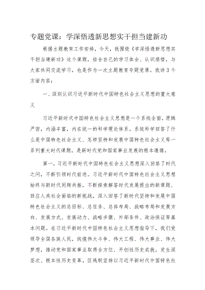 专题党课：学深悟透新思想实干担当建新功.docx