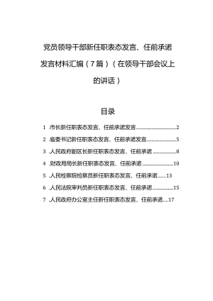 党员领导干部新任职表态发言、任前承诺发言材料汇编（7篇）.docx