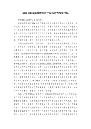 县委2023年度优秀共产党员代表发言材料.docx
