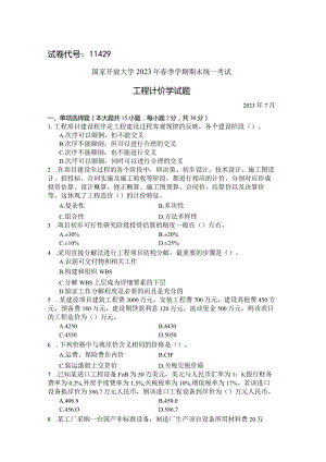国家开放大学2023年7月期末统一试《11429工程计价学》试题及答案-开放本科.docx