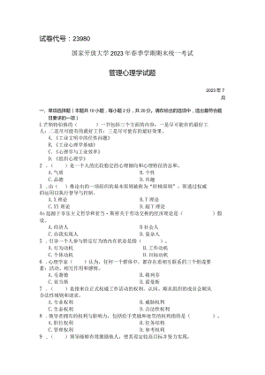 国家开放大学2023年7月期末统一试《23980管理心理学》试题及答案-开放专科.docx