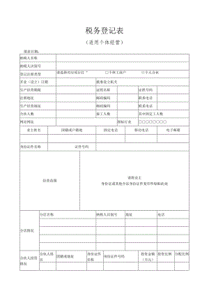 税务登记表(适用个体经营).docx