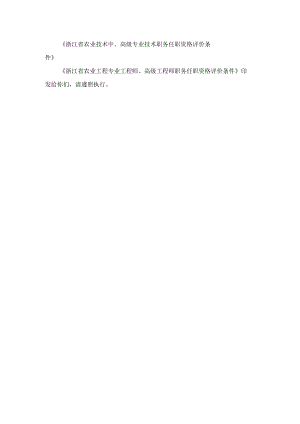 《浙江省农业技术中、高级专业技术、农业工程专业工程师、高级工程师职务任职资格评价条件》.docx