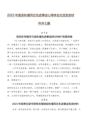 2023年度吴秋瑾同志先进事迹心得体会交流发言材料共七篇.docx