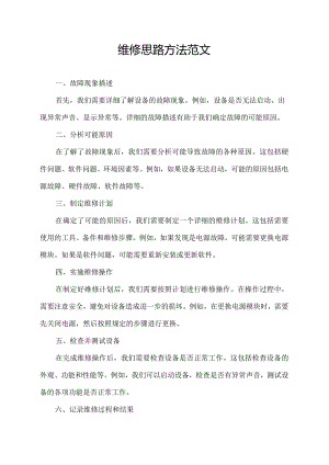 维修思路方法范文.docx
