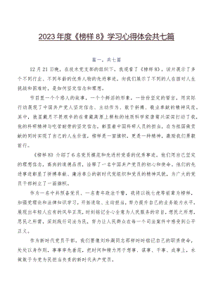 2023年度《榜样8》学习心得体会共七篇.docx