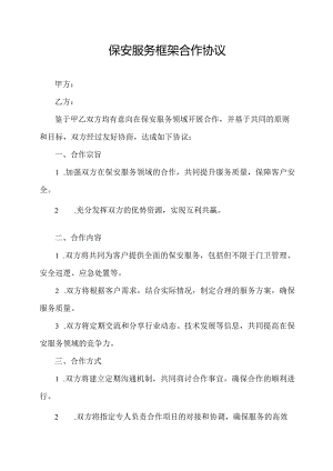 保安服务框架合作协议.docx