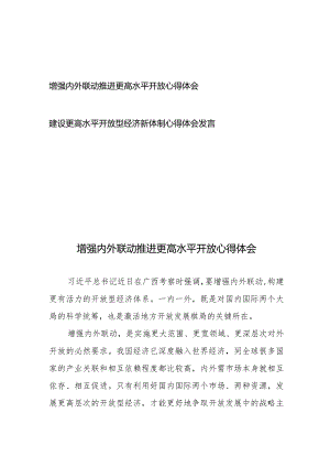 增强内外联动推进更高水平开放心得体会、建设更高水平开放型经济新体制心得体会发言.docx