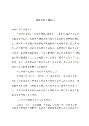 讲座心得体会范文.docx