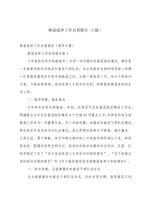 换届选举工作自查报告（3篇）.docx